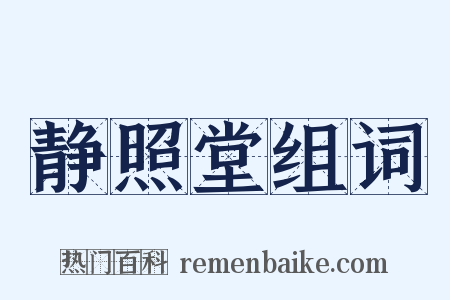 静照堂组词是什么意思的图片